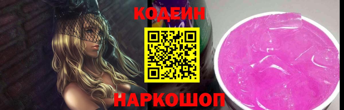 Кодеин напиток Lean (лин)  Кушва  Codein Purple Drank 