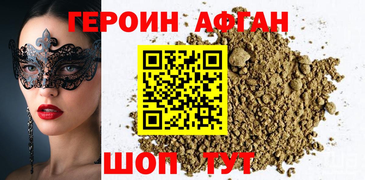 ГЕРОИН афганец Кушва